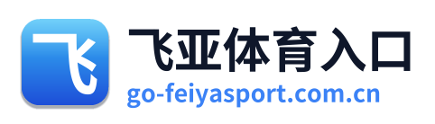飞亚体育入口